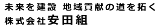 株式会社安田組