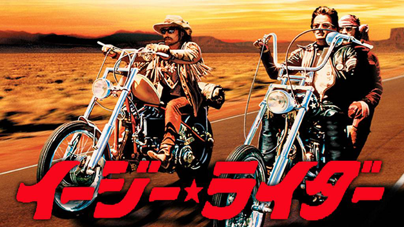 イージーライダー