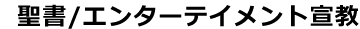聖書映画・宣教