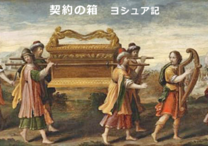 契約の箱、ヨシュア記