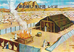 生け贄と幕屋