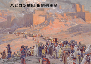 バビロン捕囚旧約聖書の列王記第二の24章
