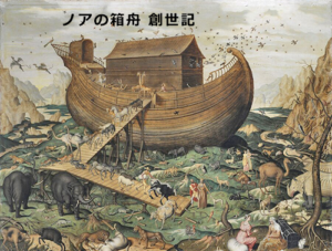 ノアの箱舟 創世記