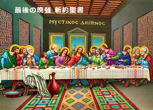 最後の晩餐 新約聖書