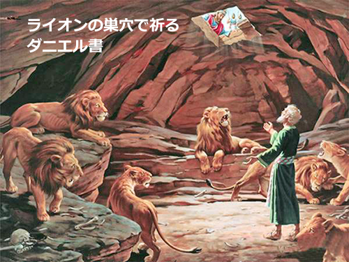 ライオンの巣穴で祈る ダニエル書