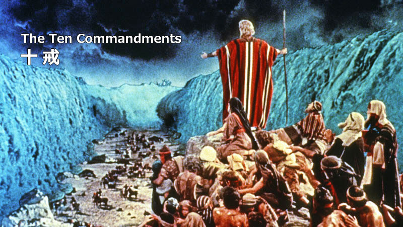 映画 十戒 The Ten Commandments