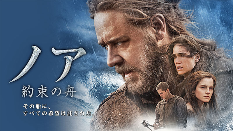 映画 ノアNOAH 約束の舟