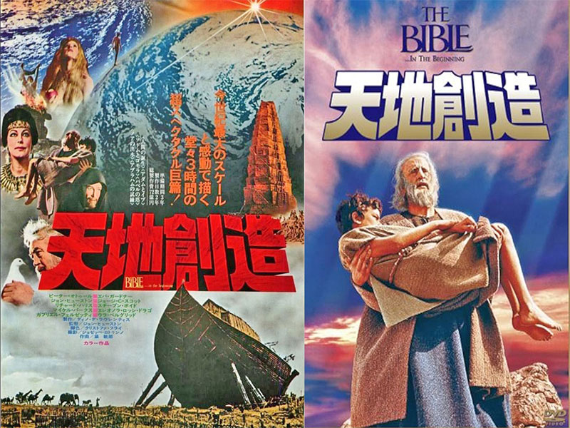 出典・映画 天地創造