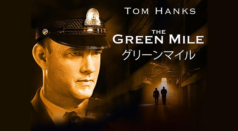 映画 グリーンマイル