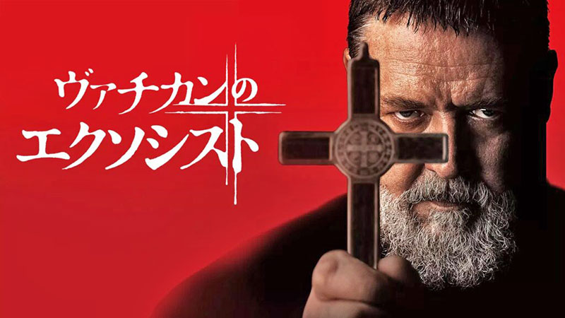 映画ヴァチカンのエクソシスト画像