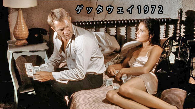 映画 ゲッタウェイ1972